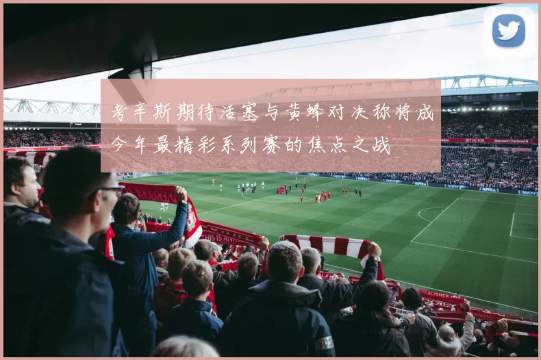 考辛斯期待活塞与黄蜂对决称将成今年最精彩系列赛的焦点之战