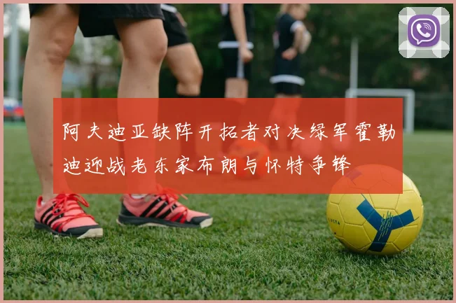 阿夫迪亚缺阵开拓者对决绿军霍勒迪迎战老东家布朗与怀特争锋