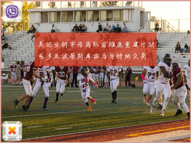 美记分析字母离队后雄鹿重建计划或涉及波蒂斯库兹马与特纳交易