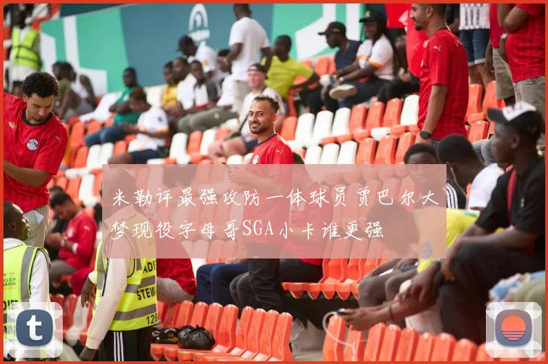 米勒评最强攻防一体球员贾巴尔大梦现役字母哥SGA小卡谁更强