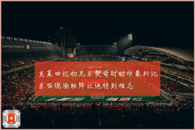 克莱回忆初见东契奇时的印象科比亲临现场助阵让他特别难忘