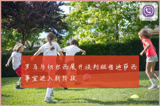 罗马与切尔西展开谈判租借迪萨西事宜进入新阶段