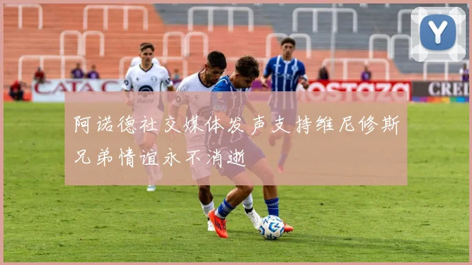 阿诺德社交媒体发声支持维尼修斯兄弟情谊永不消逝