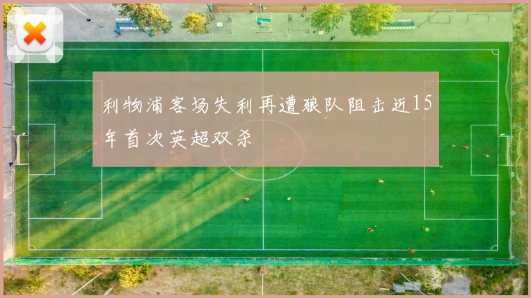 利物浦客场失利再遭狼队阻击近15年首次英超双杀