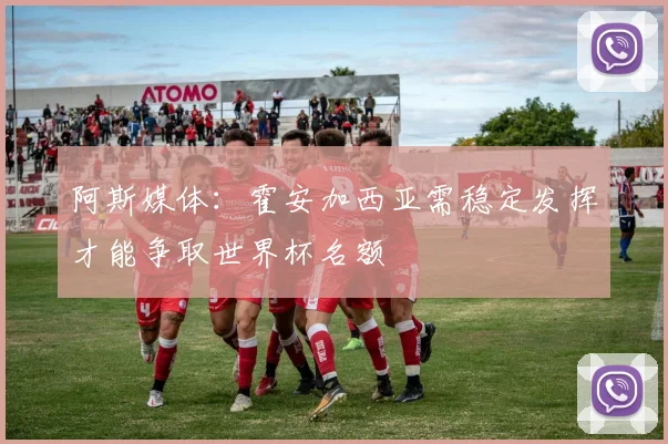 阿斯媒体：霍安加西亚需稳定发挥才能争取世界杯名额