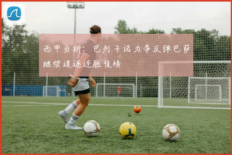 西甲分析：巴列卡诺力争反弹巴萨继续追逐连胜佳绩