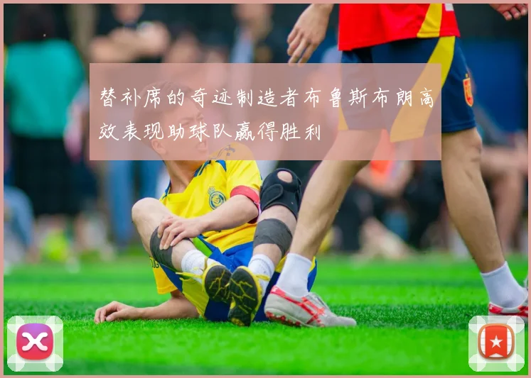 替补席的奇迹制造者布鲁斯布朗高效表现助球队赢得胜利
