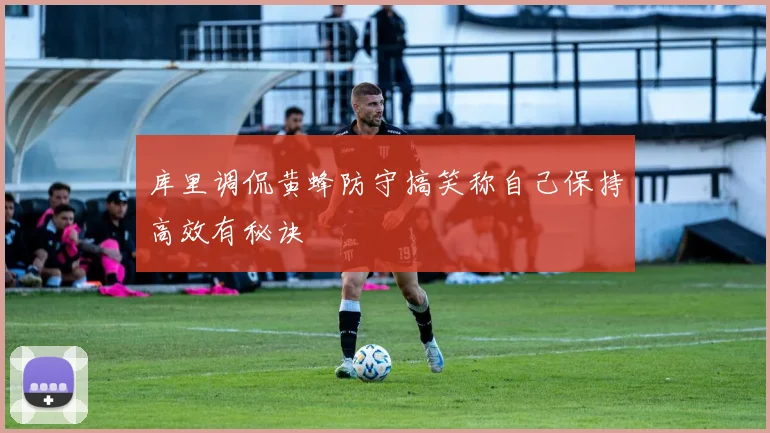 库里调侃黄蜂防守搞笑称自己保持高效有秘诀