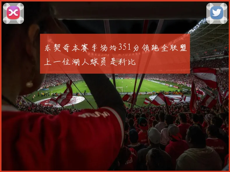 东契奇本赛季场均351分领跑全联盟上一位湖人球员是科比