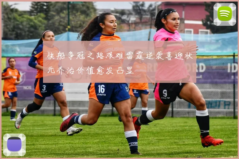 快船争冠之路艰难雷霆逆袭喜迎状元乔治价值愈发凸显