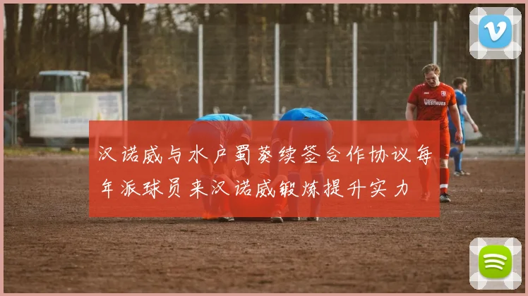 汉诺威与水户蜀葵续签合作协议每年派球员来汉诺威锻炼提升实力