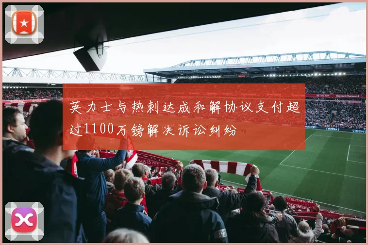 英力士与热刺达成和解协议支付超过1100万镑解决诉讼纠纷